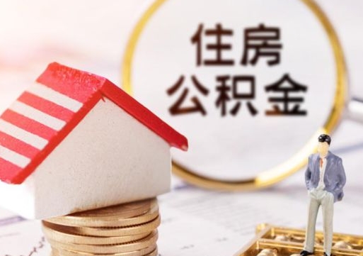 河间公积金经办人离职了（河间住房公积金离职的时候怎么办）